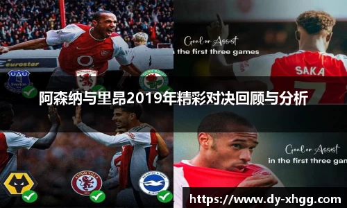 阿森纳与里昂2019年精彩对决回顾与分析