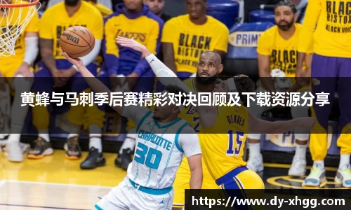 黄蜂与马刺季后赛精彩对决回顾及下载资源分享