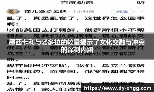 墨西卡利与潘多拉的较量揭示了文化交融与冲突的深刻内涵