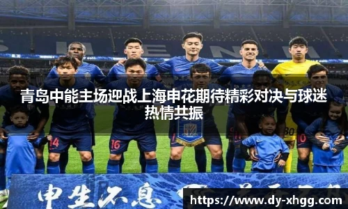 青岛中能主场迎战上海申花期待精彩对决与球迷热情共振