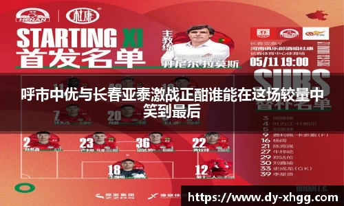 呼市中优与长春亚泰激战正酣谁能在这场较量中笑到最后