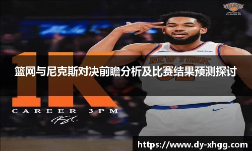 篮网与尼克斯对决前瞻分析及比赛结果预测探讨