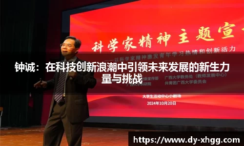 钟诚：在科技创新浪潮中引领未来发展的新生力量与挑战