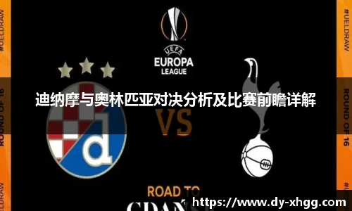 迪纳摩与奥林匹亚对决分析及比赛前瞻详解