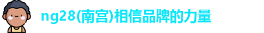 ng28南宫